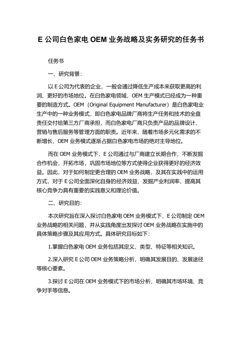 E公司白色家电OEM业务战略及实务研究的任务书