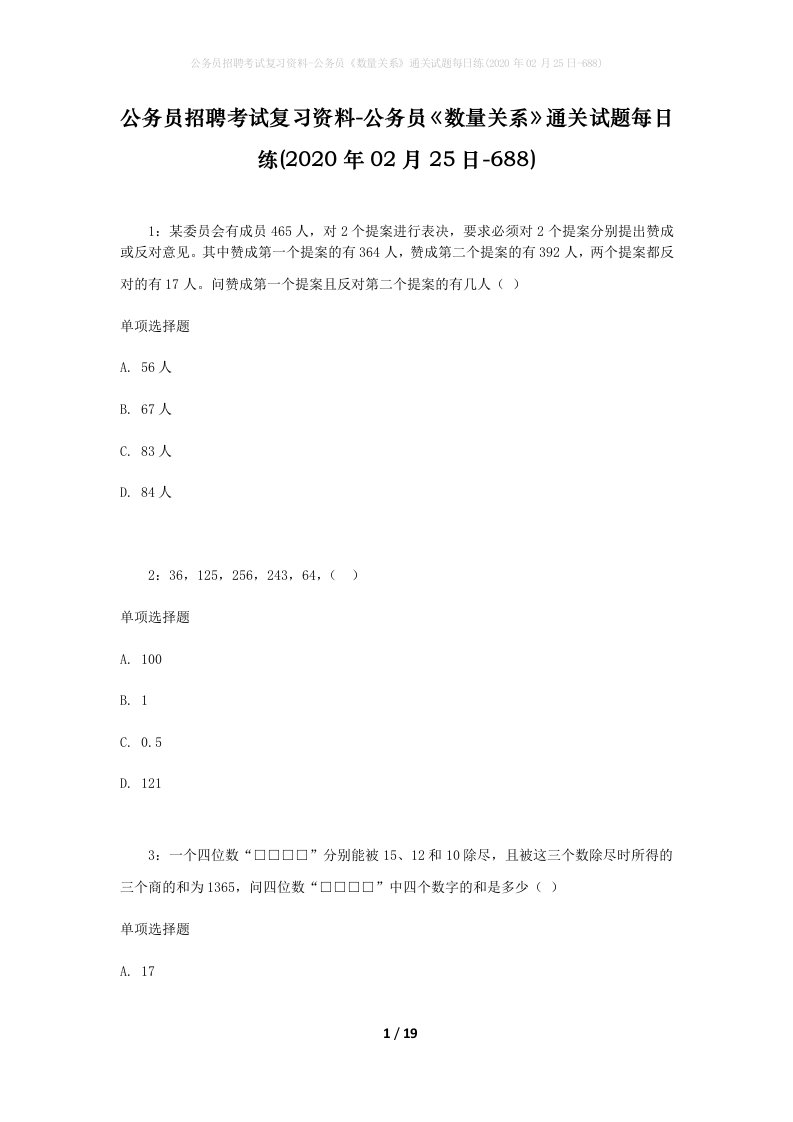 公务员招聘考试复习资料-公务员数量关系通关试题每日练2020年02月25日-688