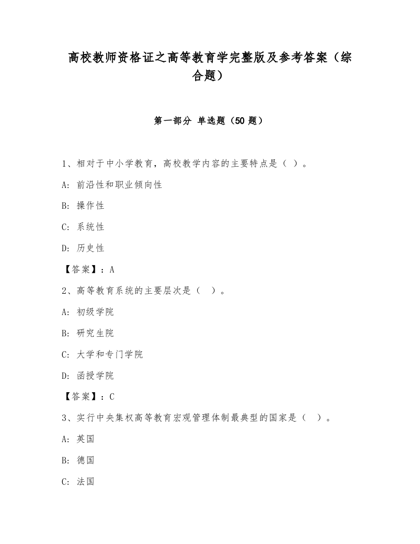 高校教师资格证之高等教育学完整版及参考答案（综合题）