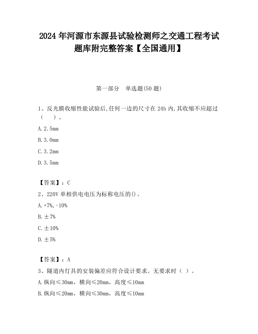 2024年河源市东源县试验检测师之交通工程考试题库附完整答案【全国通用】