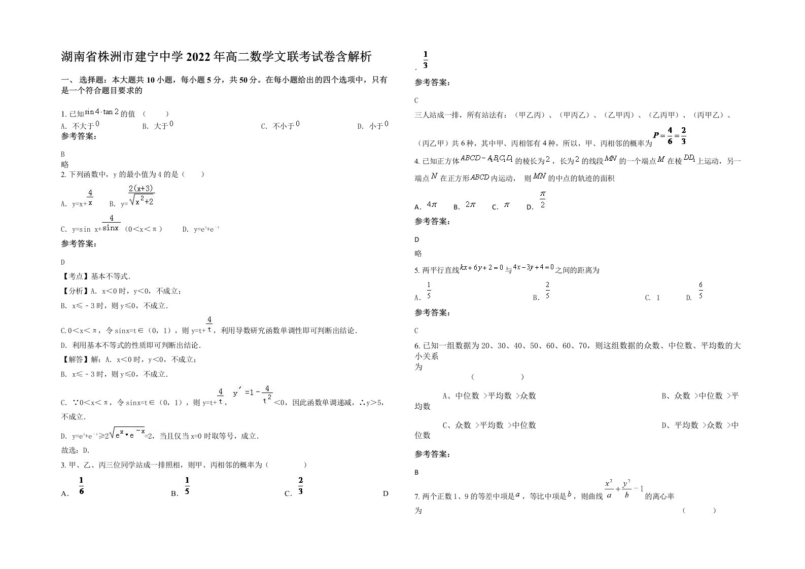 湖南省株洲市建宁中学2022年高二数学文联考试卷含解析