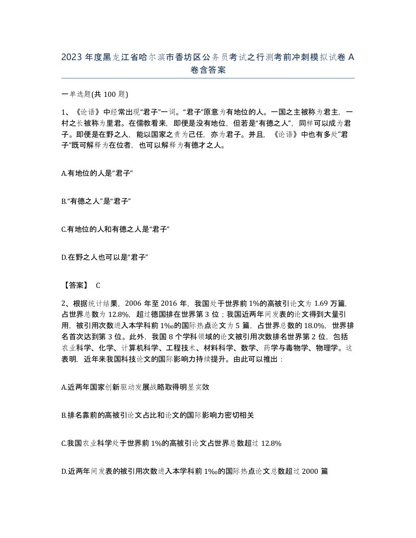 2023年度黑龙江省哈尔滨市香坊区公务员考试之行测考前冲刺模拟试卷A卷含答案