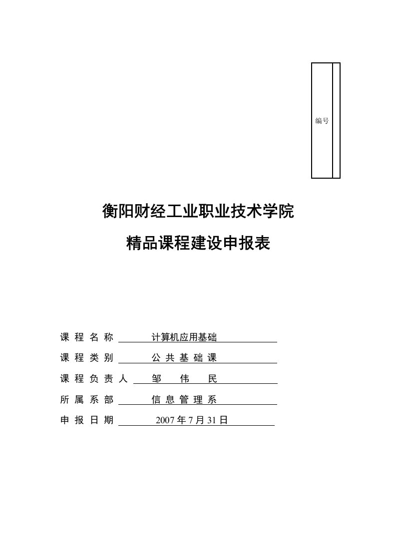 衡阳财经工业职业技术学院精品课程建设申报表