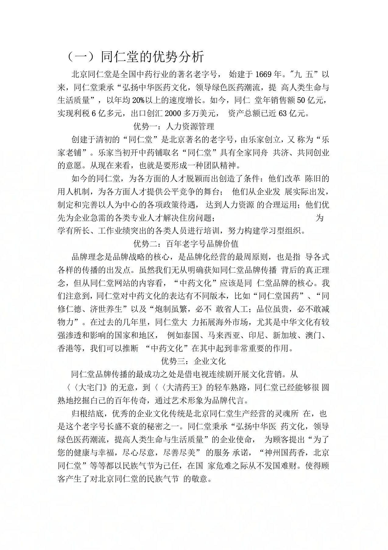 最新同仁堂战略的SWOT分析精选