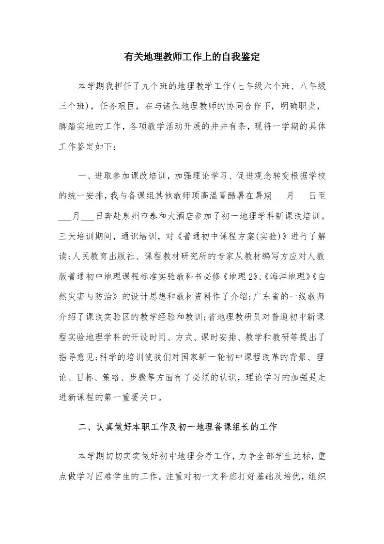 有关地理教师工作上的自我鉴定