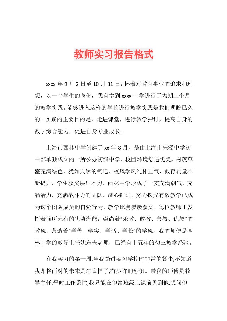 教师实习报告格式