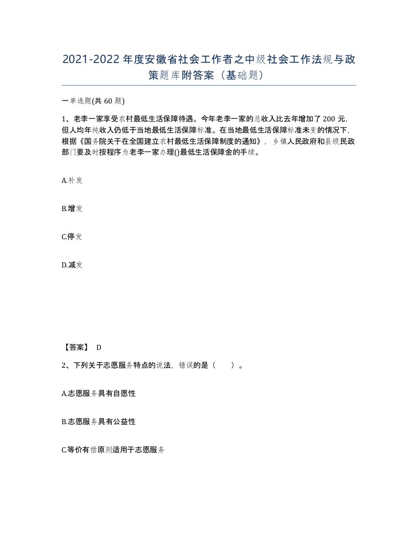 2021-2022年度安徽省社会工作者之中级社会工作法规与政策题库附答案基础题