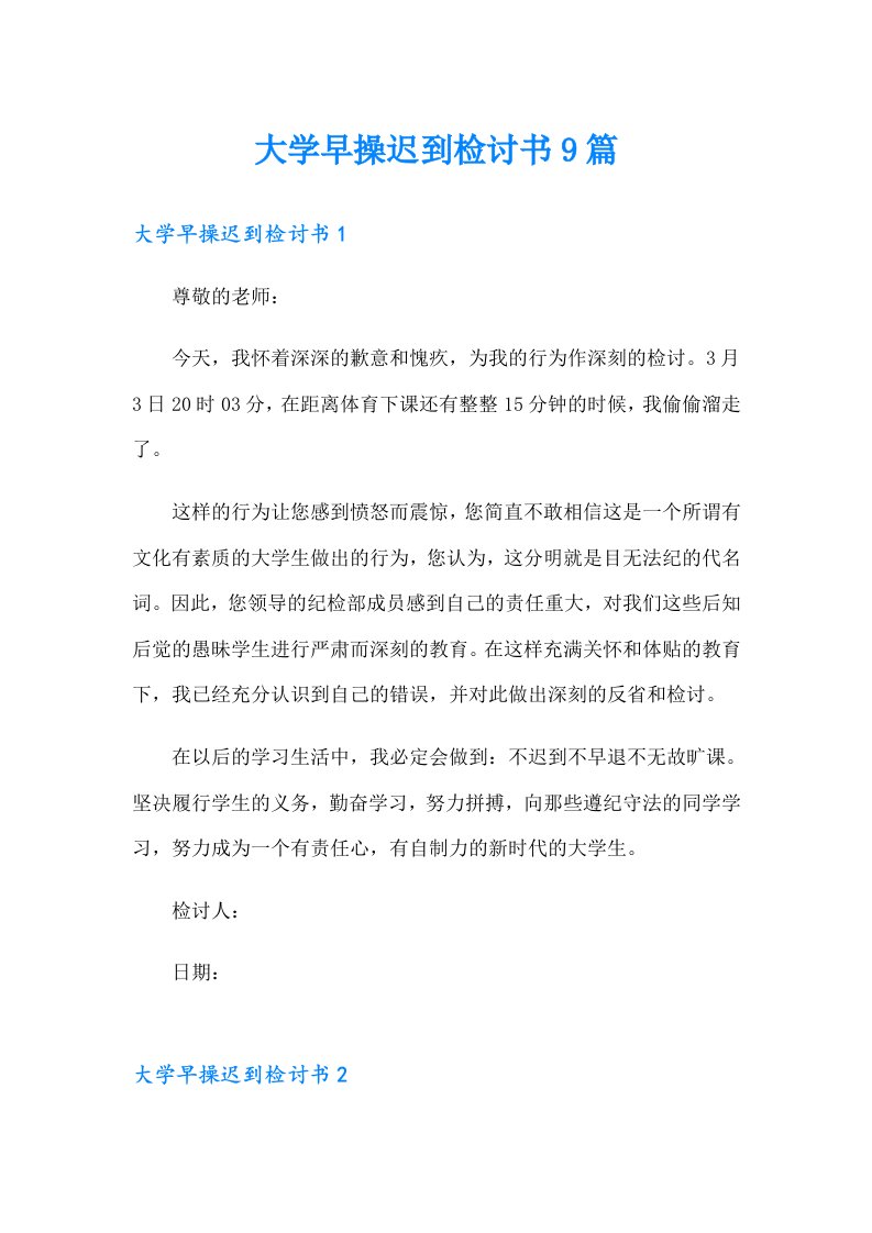 大学早操迟到检讨书9篇