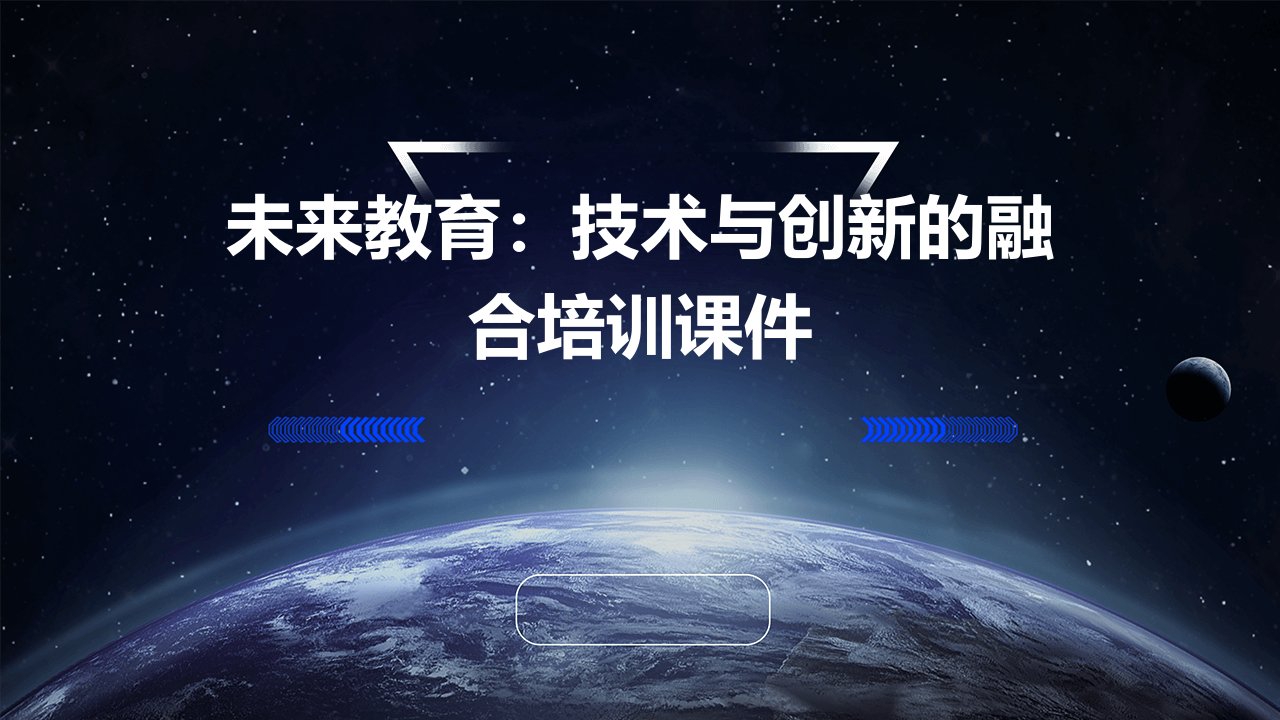 未来教育：技术与创新的融合培训课件