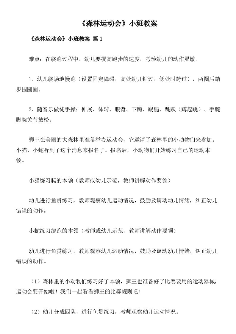 《森林运动会》小班教案