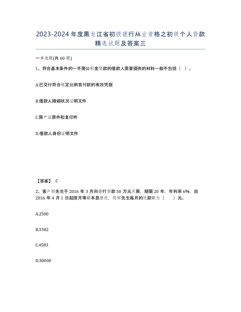 2023-2024年度黑龙江省初级银行从业资格之初级个人贷款试题及答案三