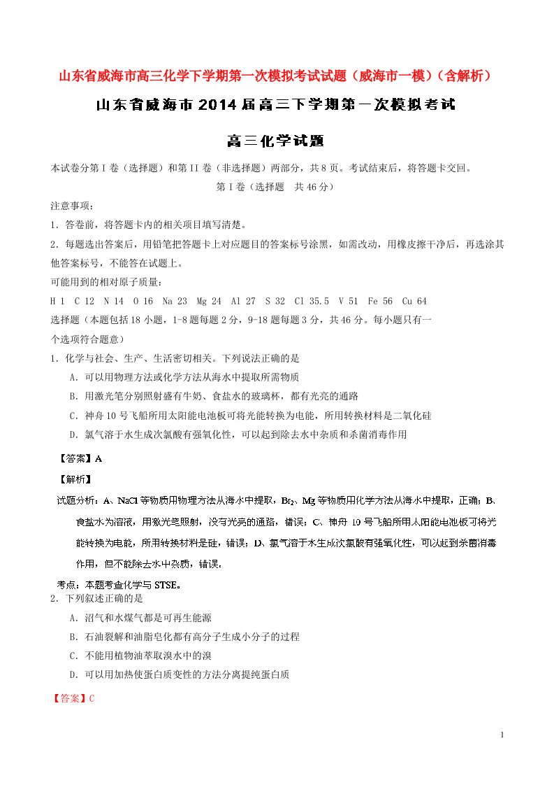 山东省威海市高三化学下学期第一次模拟考试试题（威海市一模）（含解析）