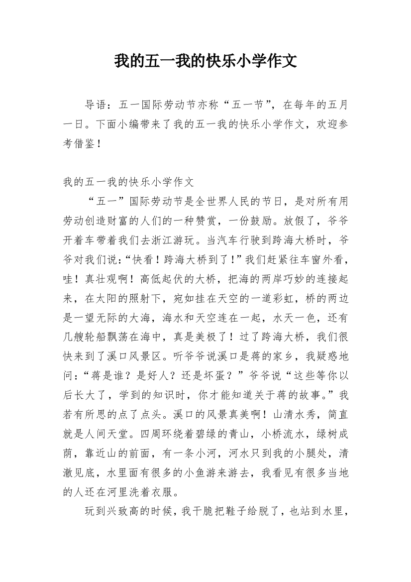 我的五一我的快乐小学作文