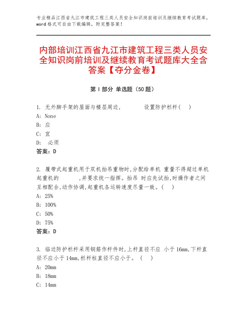 内部培训江西省九江市建筑工程三类人员安全知识岗前培训及继续教育考试题库大全含答案【夺分金卷】