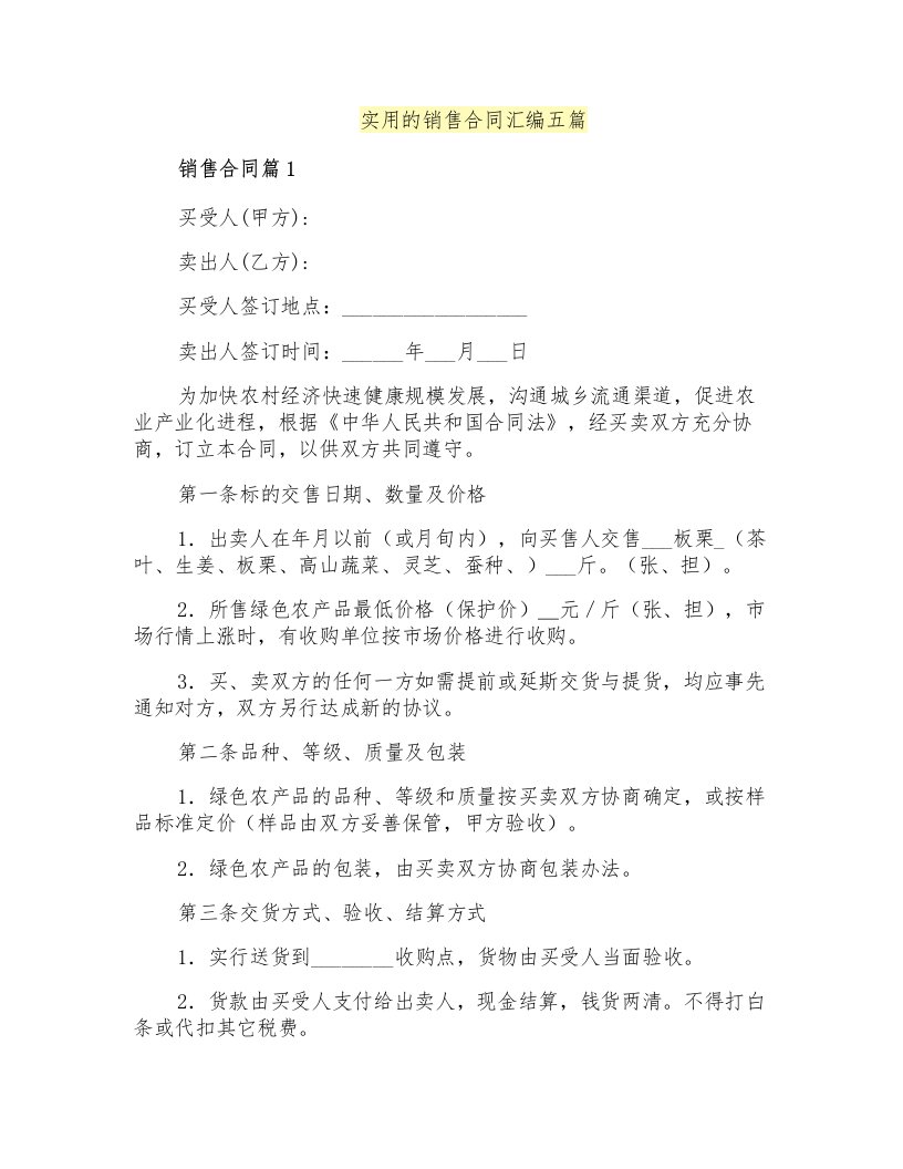 实用的销售合同汇编五篇