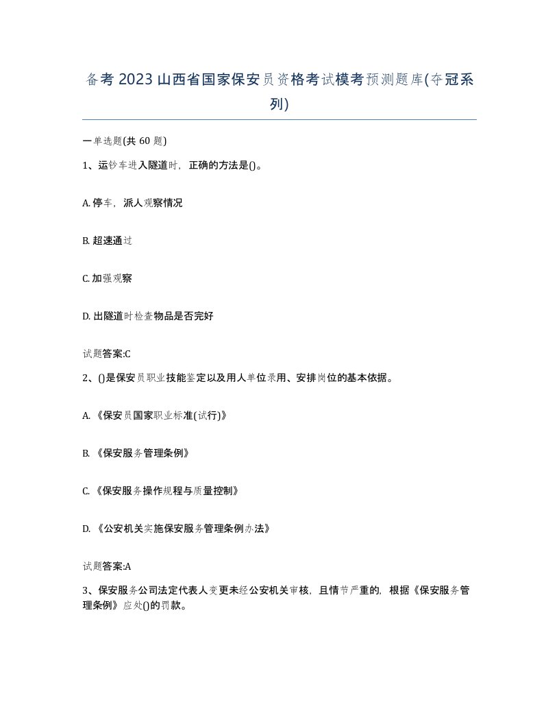 备考2023山西省国家保安员资格考试模考预测题库夺冠系列