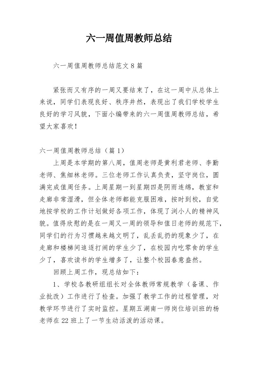 六一周值周教师总结