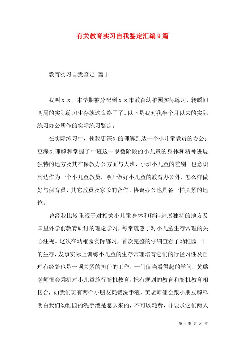 有关教育实习自我鉴定汇编9篇