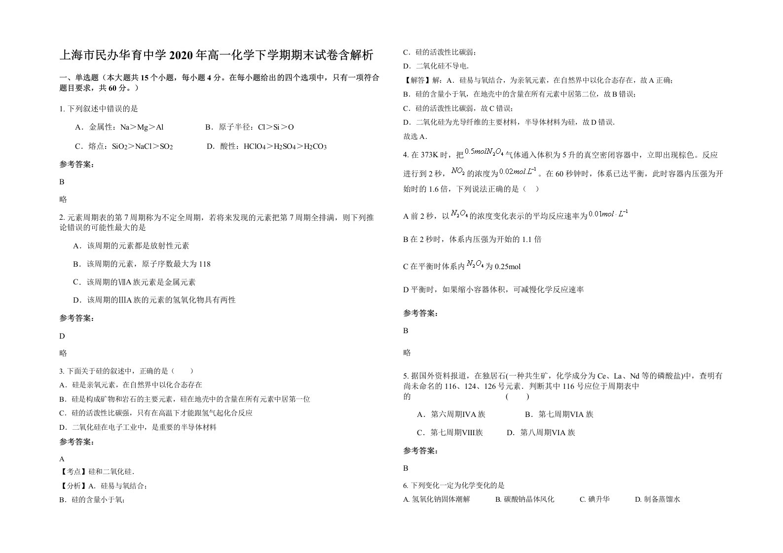 上海市民办华育中学2020年高一化学下学期期末试卷含解析