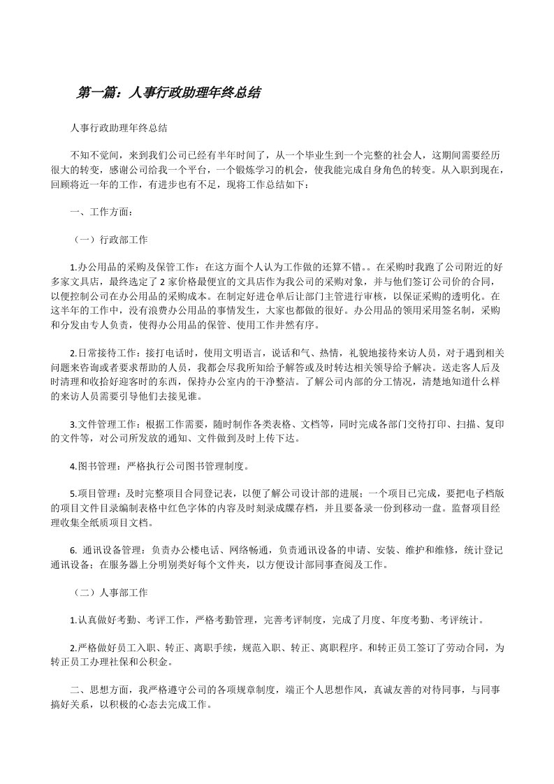 人事行政助理年终总结（含5篇）[修改版]