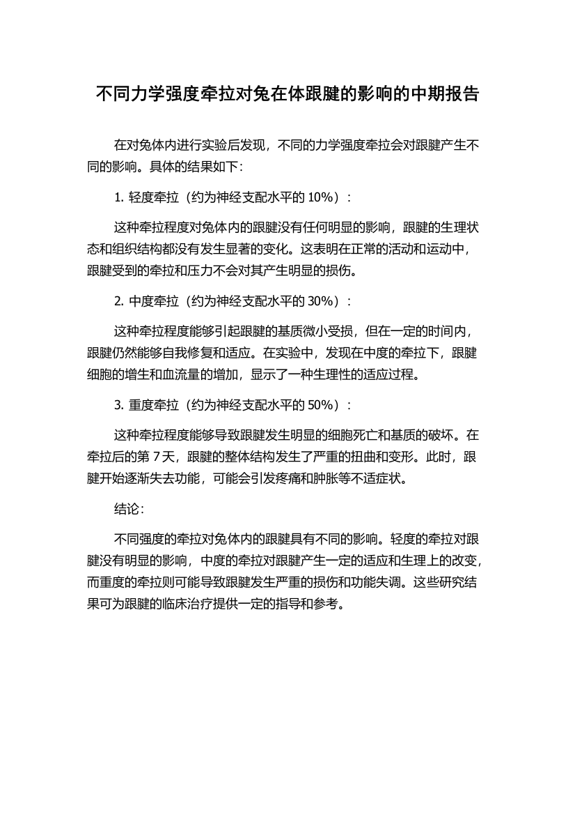 不同力学强度牵拉对兔在体跟腱的影响的中期报告