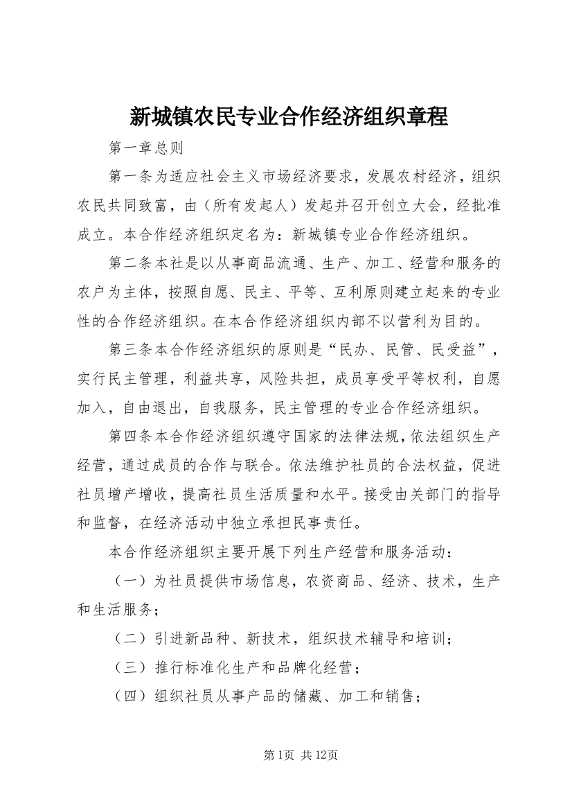 新城镇农民专业合作经济组织章程