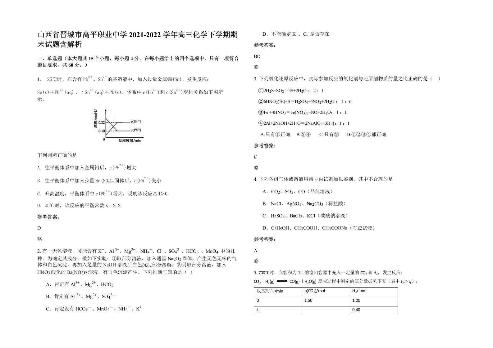 山西省晋城市高平职业中学2021-2022学年高三化学下学期期末试题含解析