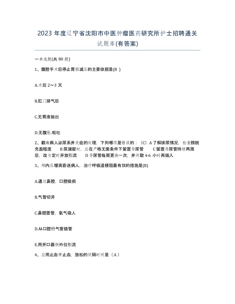 2023年度辽宁省沈阳市中医肿瘤医药研究所护士招聘通关试题库有答案