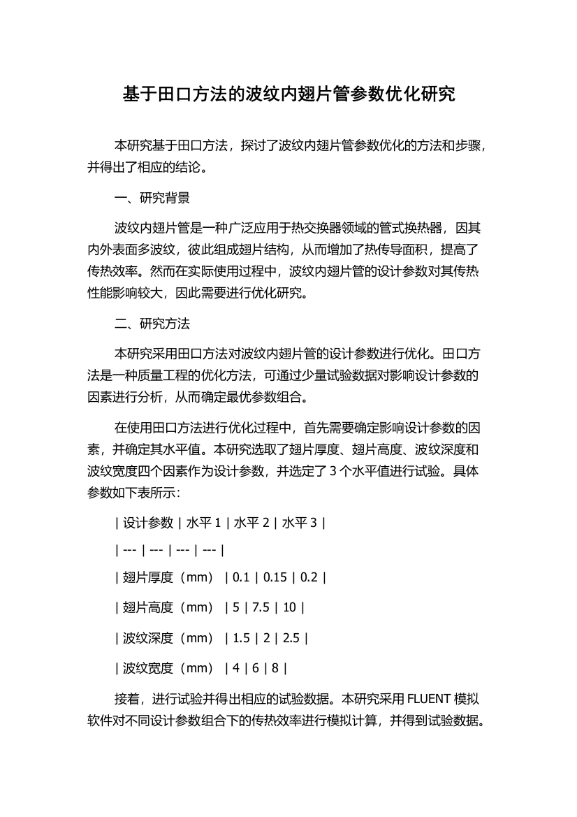 基于田口方法的波纹内翅片管参数优化研究