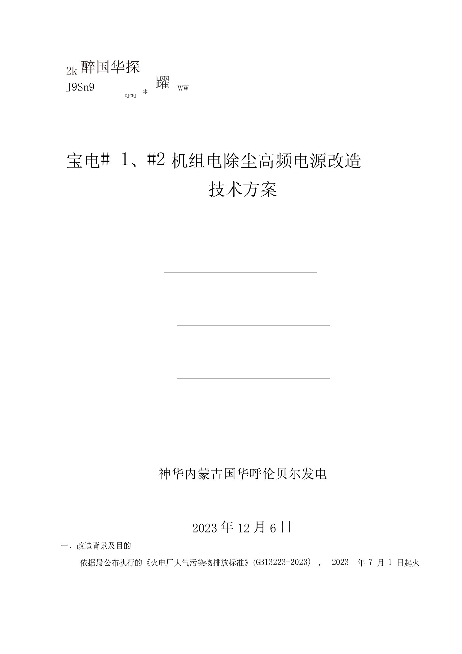 电除尘高频电源改造技术方案设计