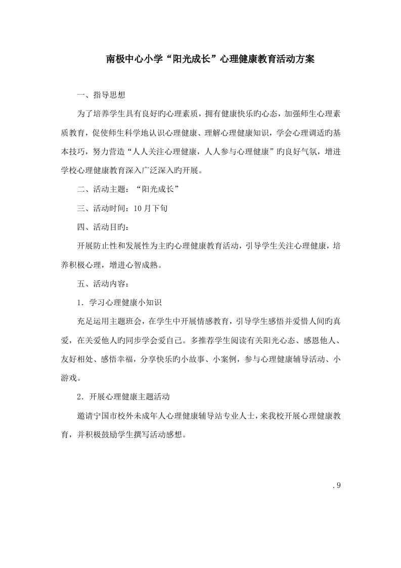 南极中心小学阳光成长心理健康教育活动方案