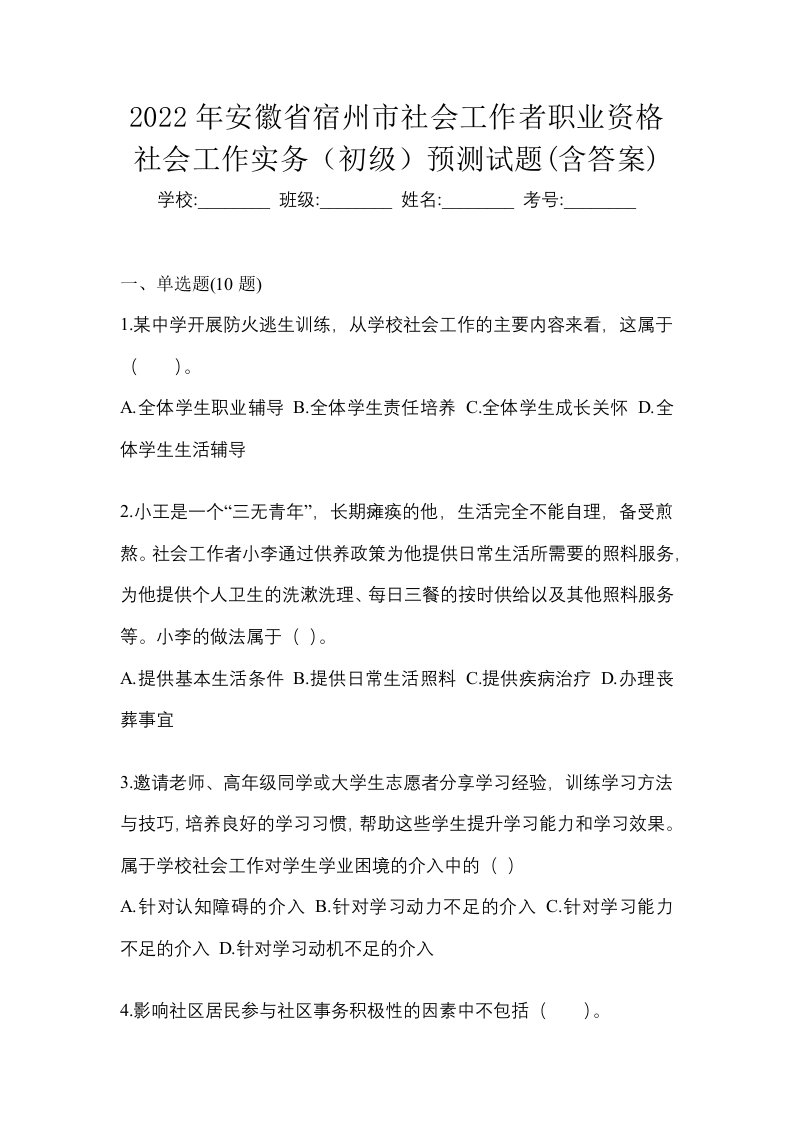 2022年安徽省宿州市社会工作者职业资格社会工作实务初级预测试题含答案