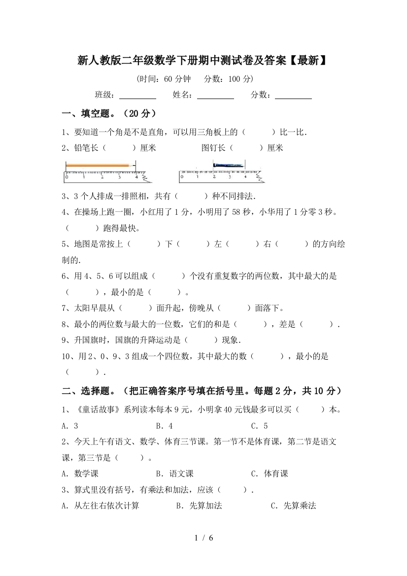 新人教版二年级数学下册期中测试卷及答案【最新】