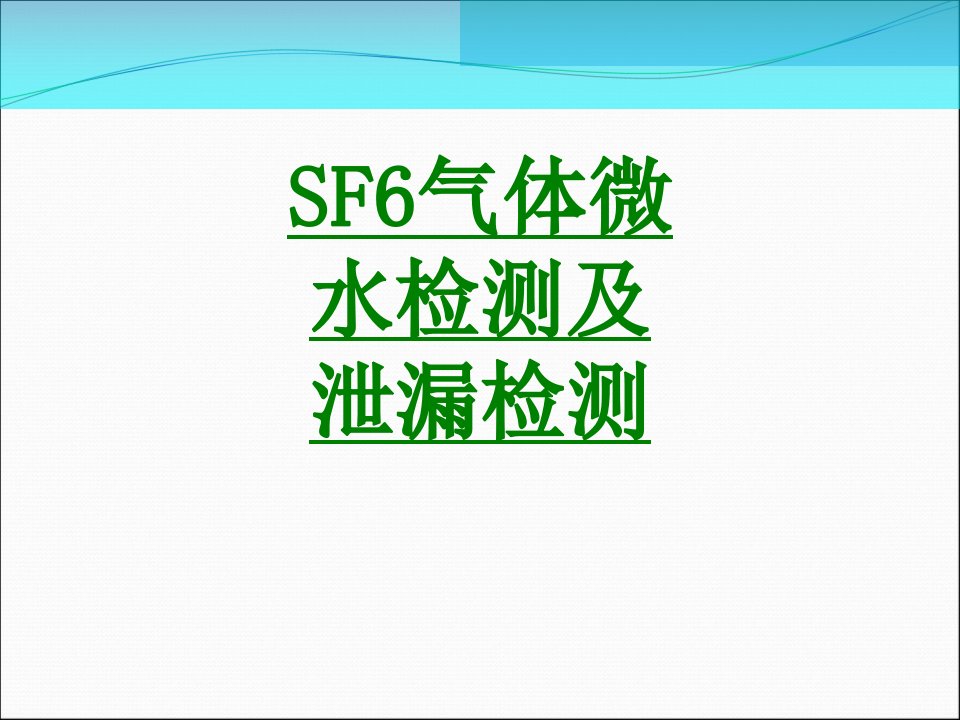 SF气体微水检测及泄漏检测课件