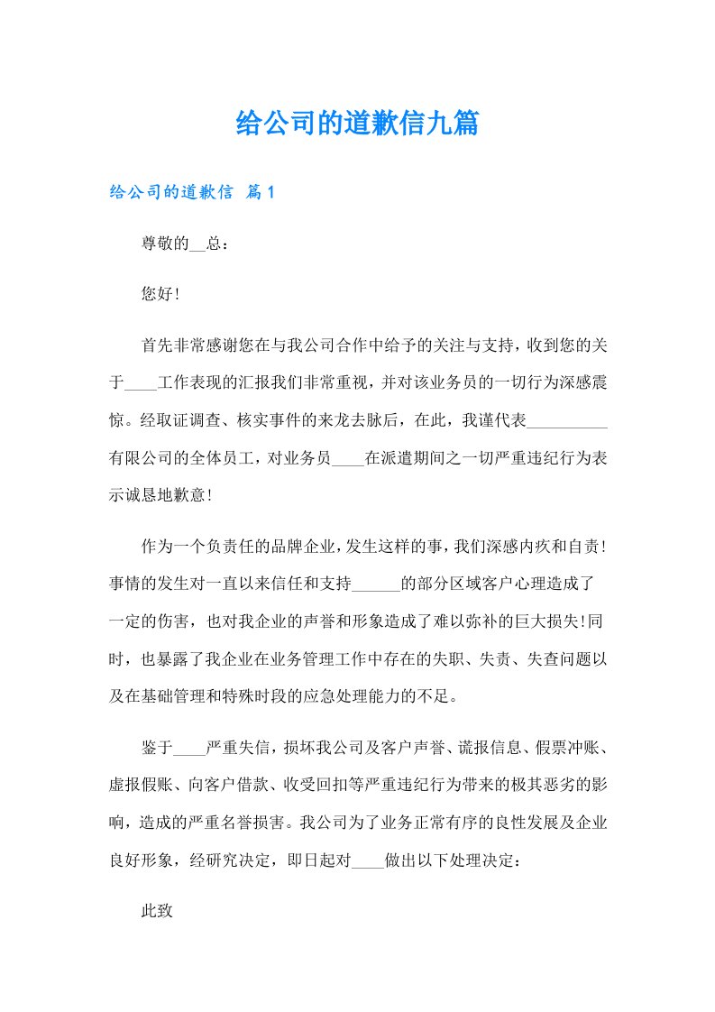 给公司的道歉信九篇