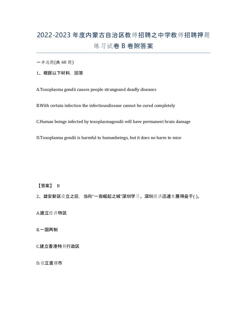 2022-2023年度内蒙古自治区教师招聘之中学教师招聘押题练习试卷B卷附答案