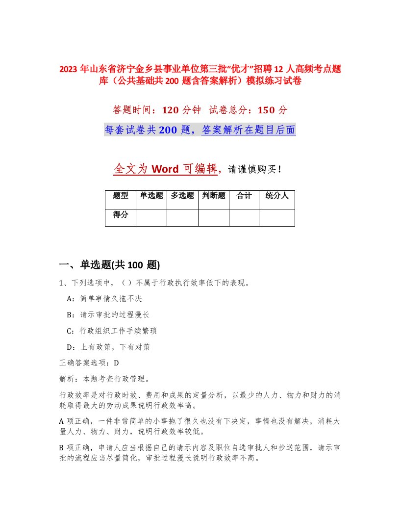 2023年山东省济宁金乡县事业单位第三批优才招聘12人高频考点题库公共基础共200题含答案解析模拟练习试卷