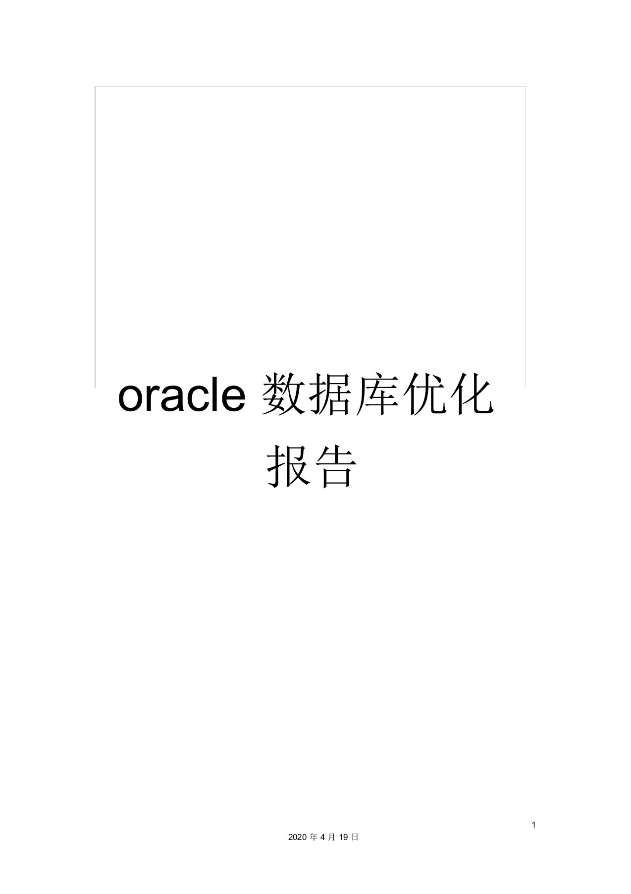 oracle数据库优化报告