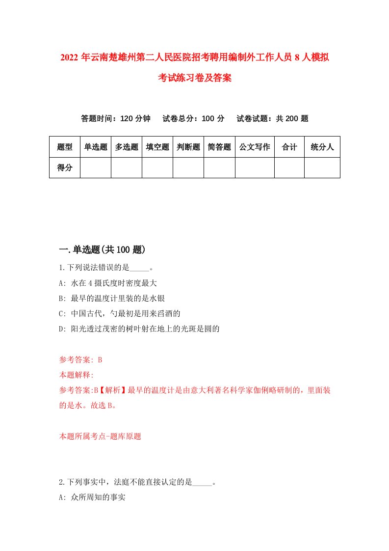 2022年云南楚雄州第二人民医院招考聘用编制外工作人员8人模拟考试练习卷及答案第3卷