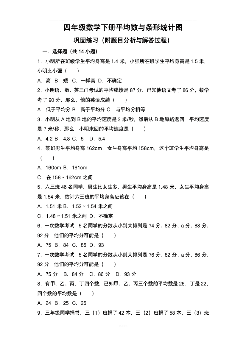 四年级数学下册平均数与条形统计图巩固练习(附题目分析与解答过程)