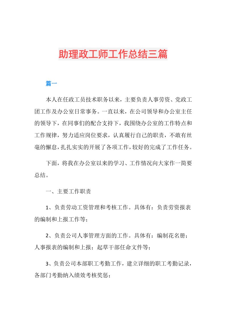 助理政工师工作总结三篇