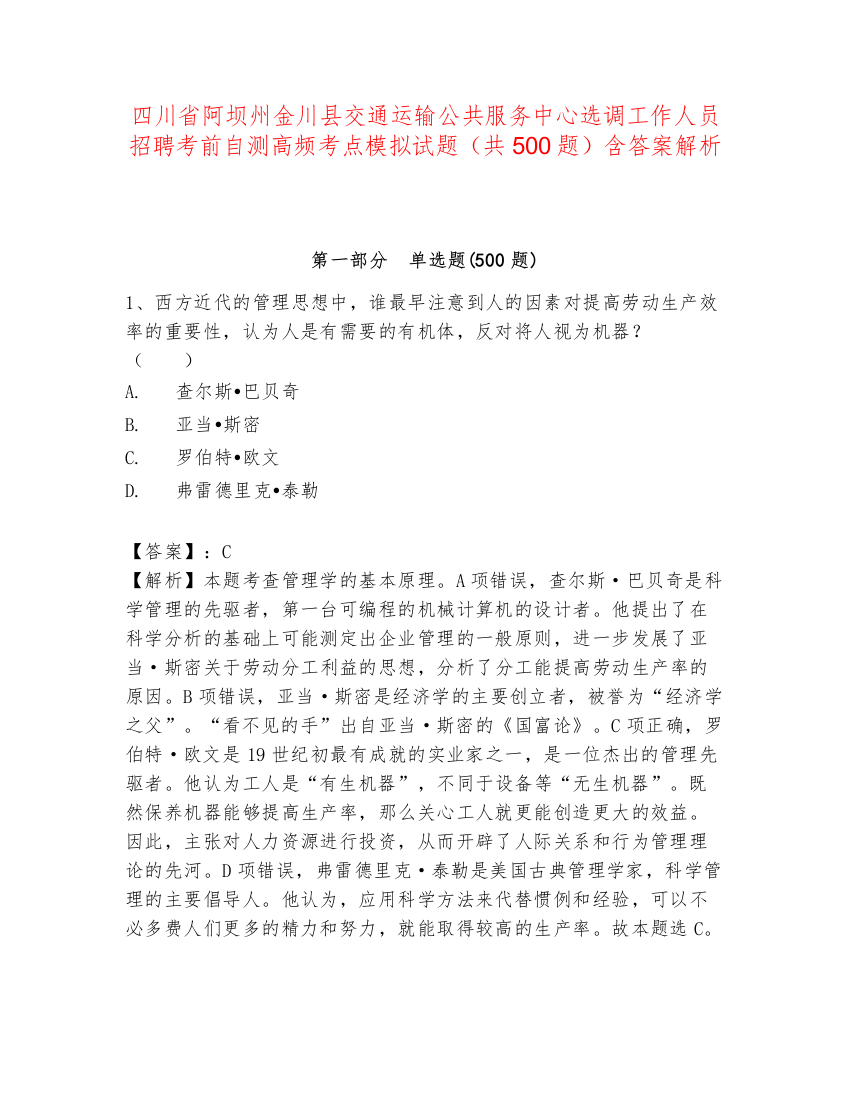 四川省阿坝州金川县交通运输公共服务中心选调工作人员招聘考前自测高频考点模拟试题（共500题）含答案解析