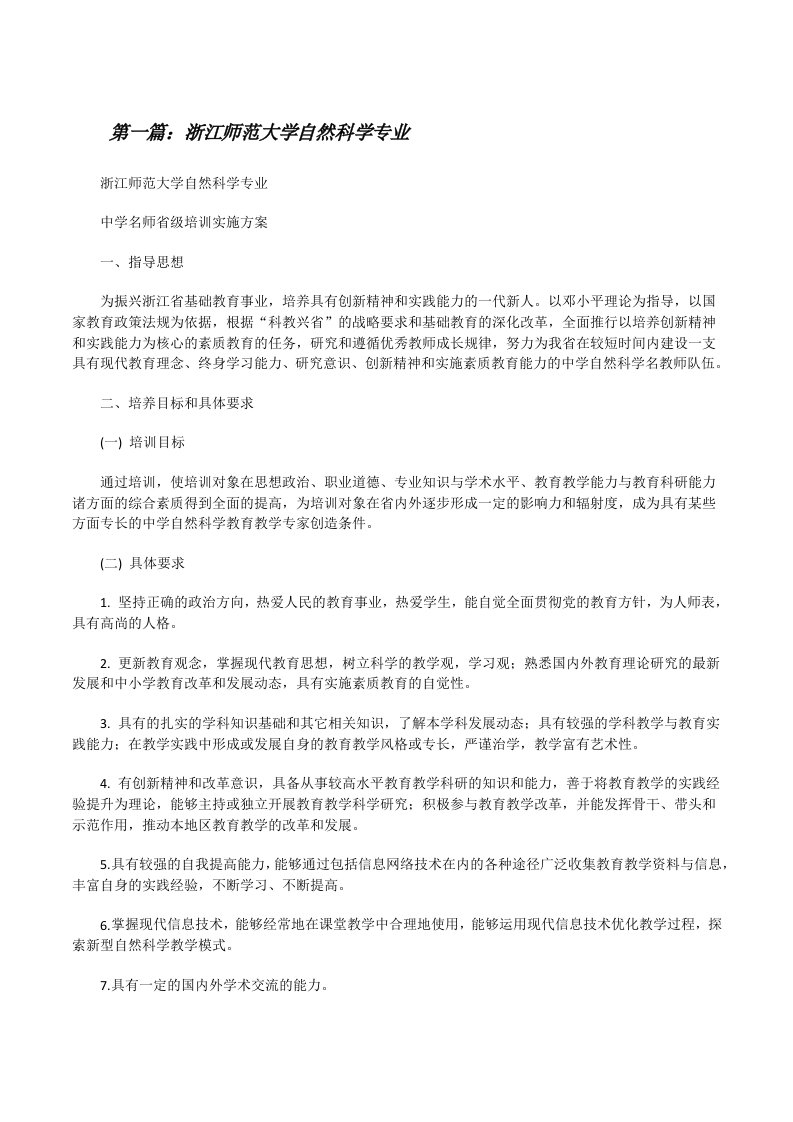 浙江师范大学自然科学专业[修改版]