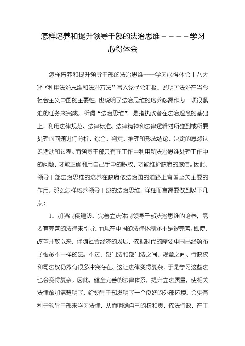 怎样培养和提升领导干部的法治思维－－－－学习心得体会