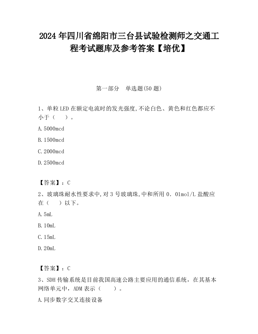 2024年四川省绵阳市三台县试验检测师之交通工程考试题库及参考答案【培优】