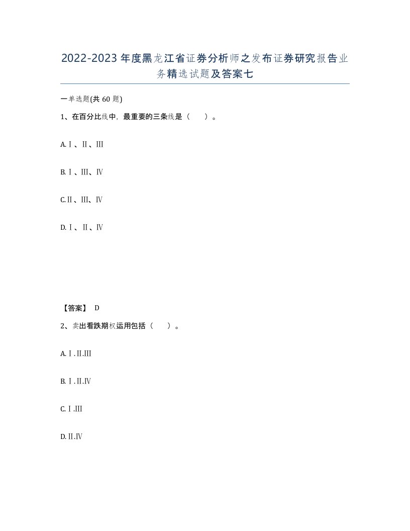 2022-2023年度黑龙江省证券分析师之发布证券研究报告业务试题及答案七