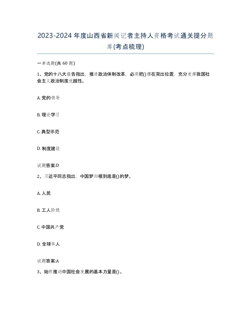 2023-2024年度山西省新闻记者主持人资格考试通关提分题库考点梳理