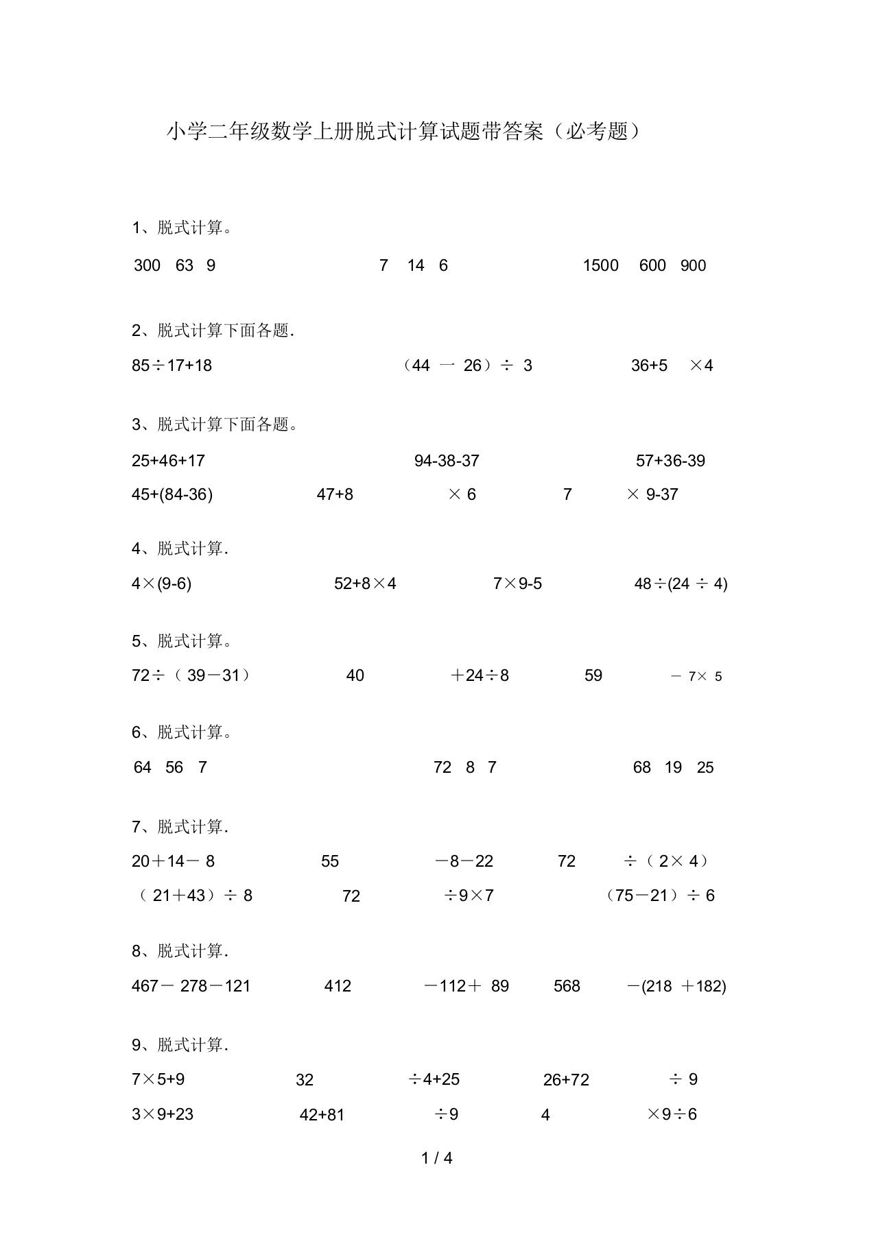 小学二年级数学上册脱式计算试题带答案(必考题)