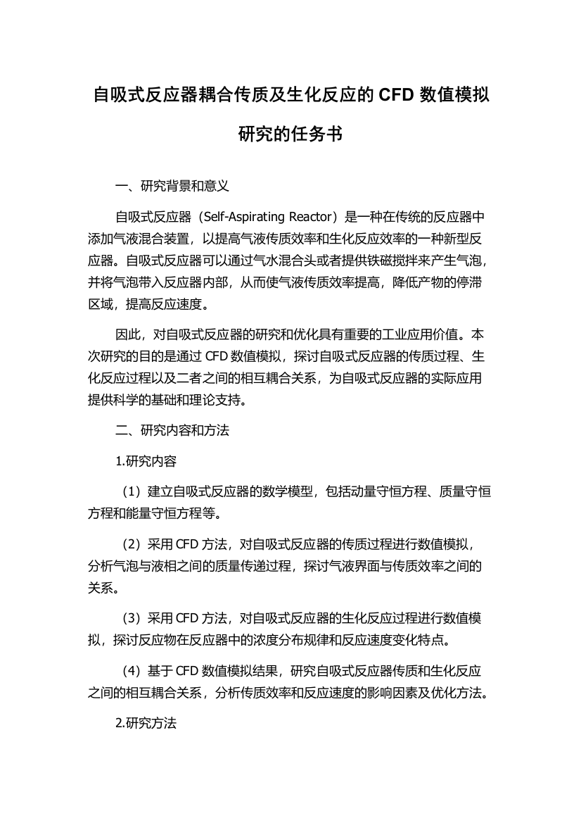 自吸式反应器耦合传质及生化反应的CFD数值模拟研究的任务书