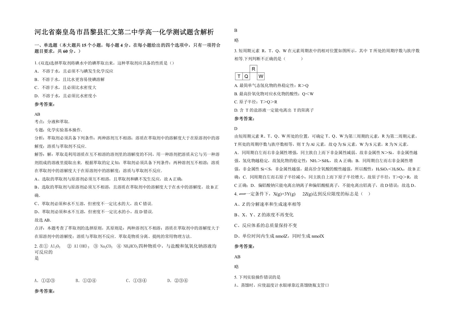 河北省秦皇岛市昌黎县汇文第二中学高一化学测试题含解析